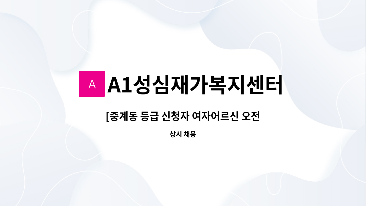 A1성심재가복지센터 - [중계동 등급 신청자 여자어르신 오전] 요양보호사 구인 : 채용 메인 사진 (더팀스 제공)