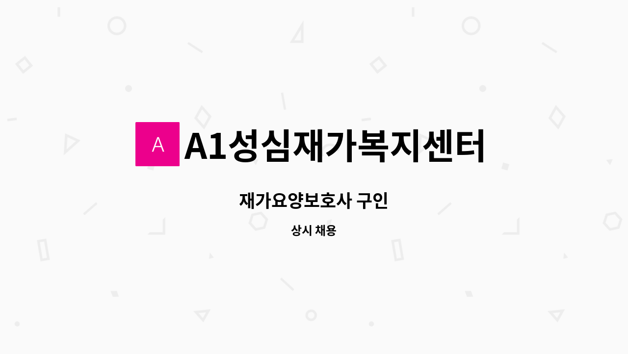 A1성심재가복지센터 - 재가요양보호사 구인 : 채용 메인 사진 (더팀스 제공)