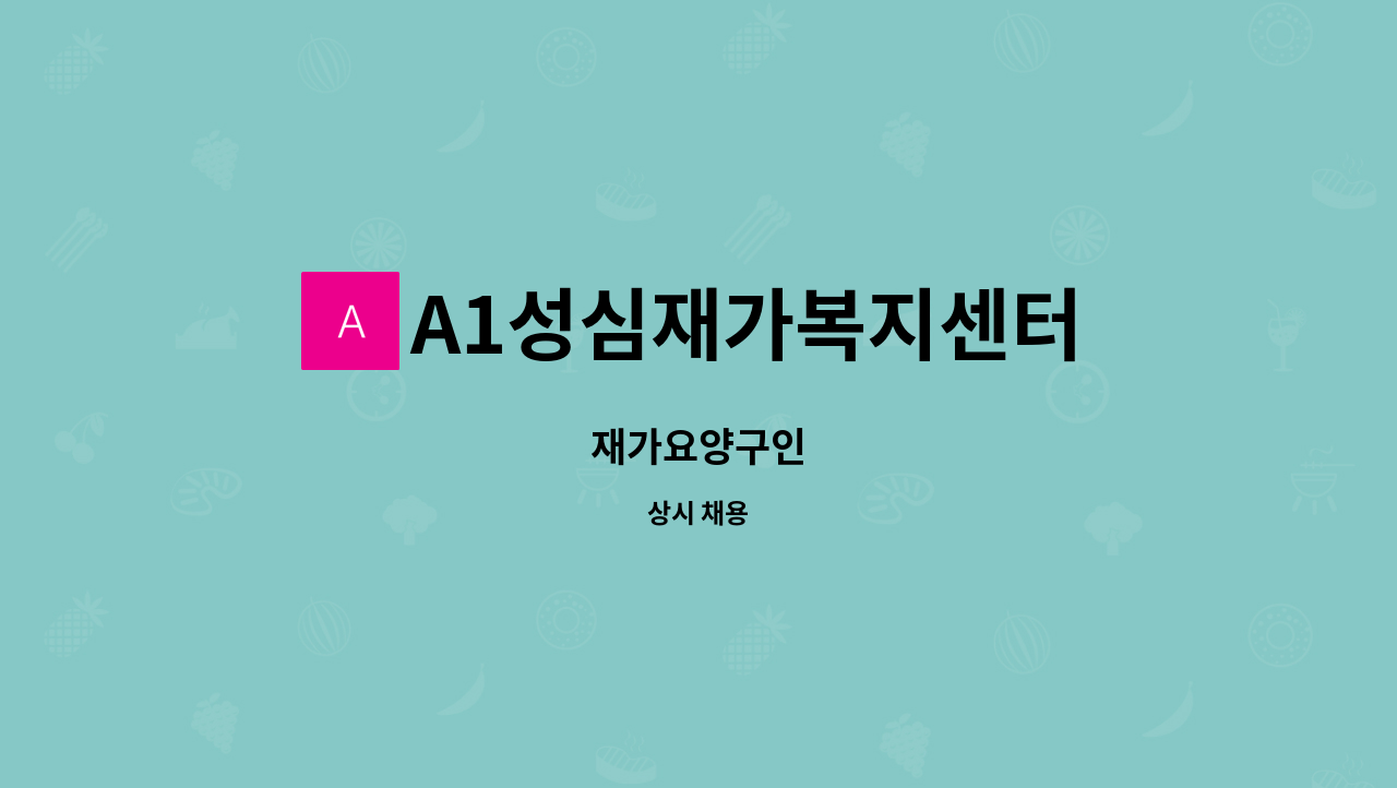 A1성심재가복지센터 - 재가요양구인 : 채용 메인 사진 (더팀스 제공)