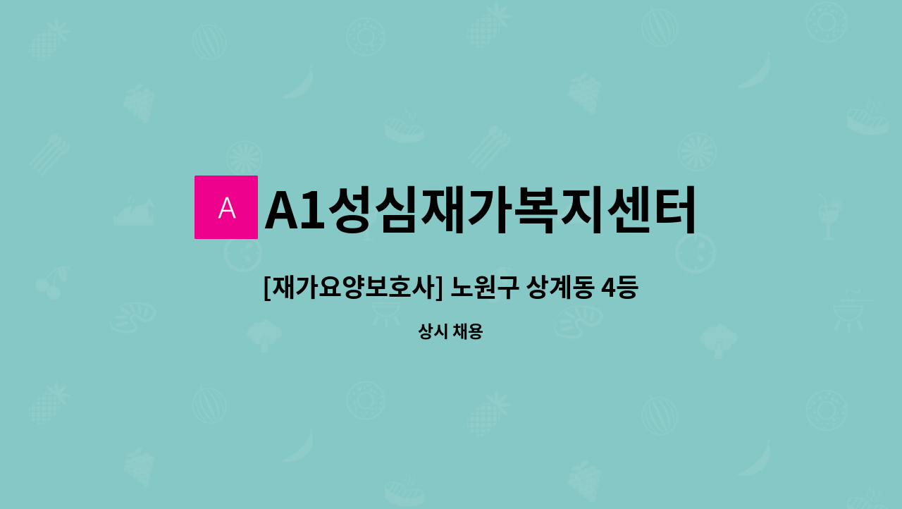 A1성심재가복지센터 - [재가요양보호사] 노원구 상계동 4등급 할머님 : 채용 메인 사진 (더팀스 제공)