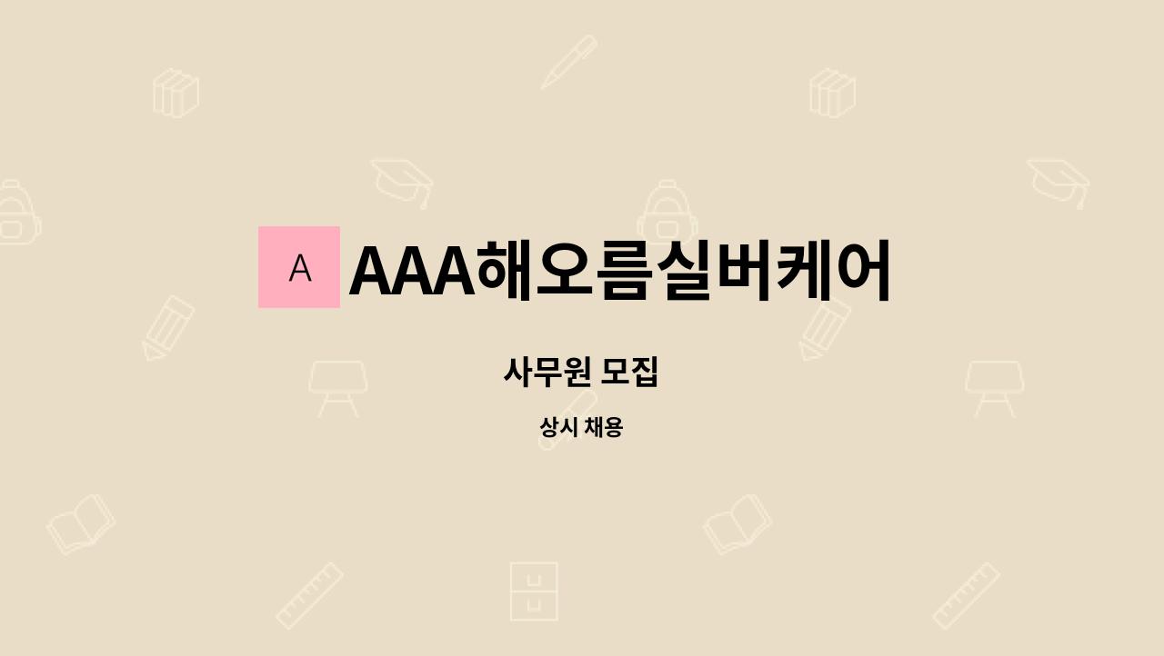 AAA해오름실버케어 - 사무원 모집 : 채용 메인 사진 (더팀스 제공)