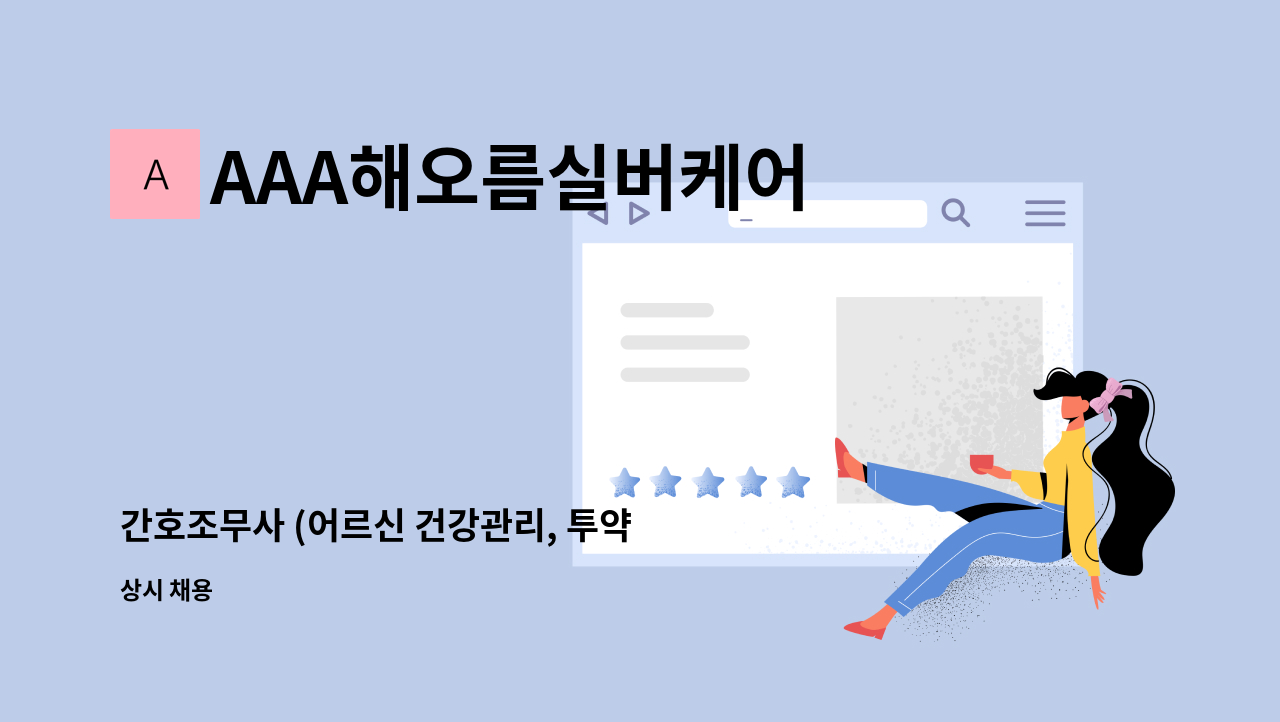 AAA해오름실버케어 - 간호조무사 (어르신 건강관리, 투약 등) 채용합니다. : 채용 메인 사진 (더팀스 제공)