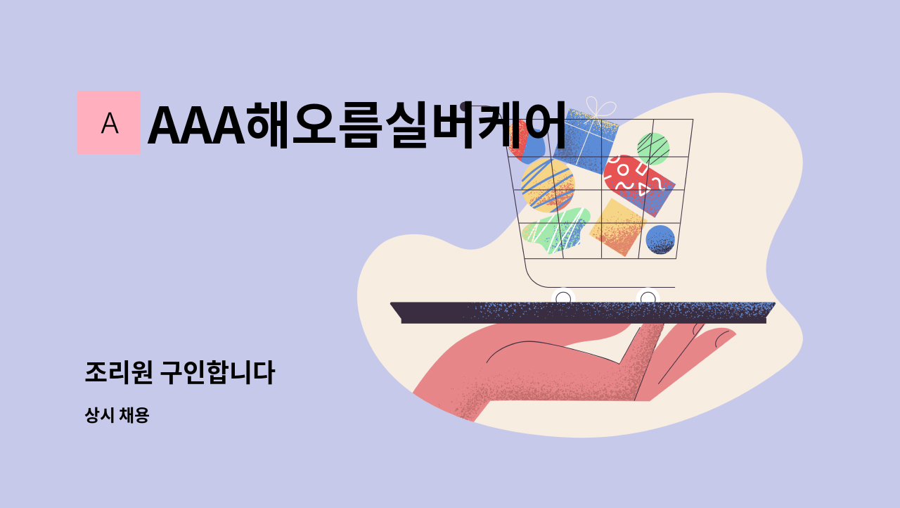 AAA해오름실버케어 - 조리원 구인합니다 : 채용 메인 사진 (더팀스 제공)