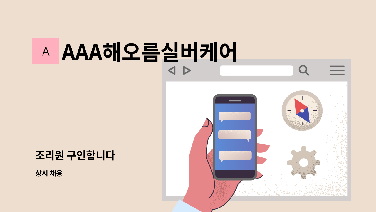 AAA해오름실버케어 - 조리원 구인합니다 : 채용 메인 사진 (더팀스 제공)