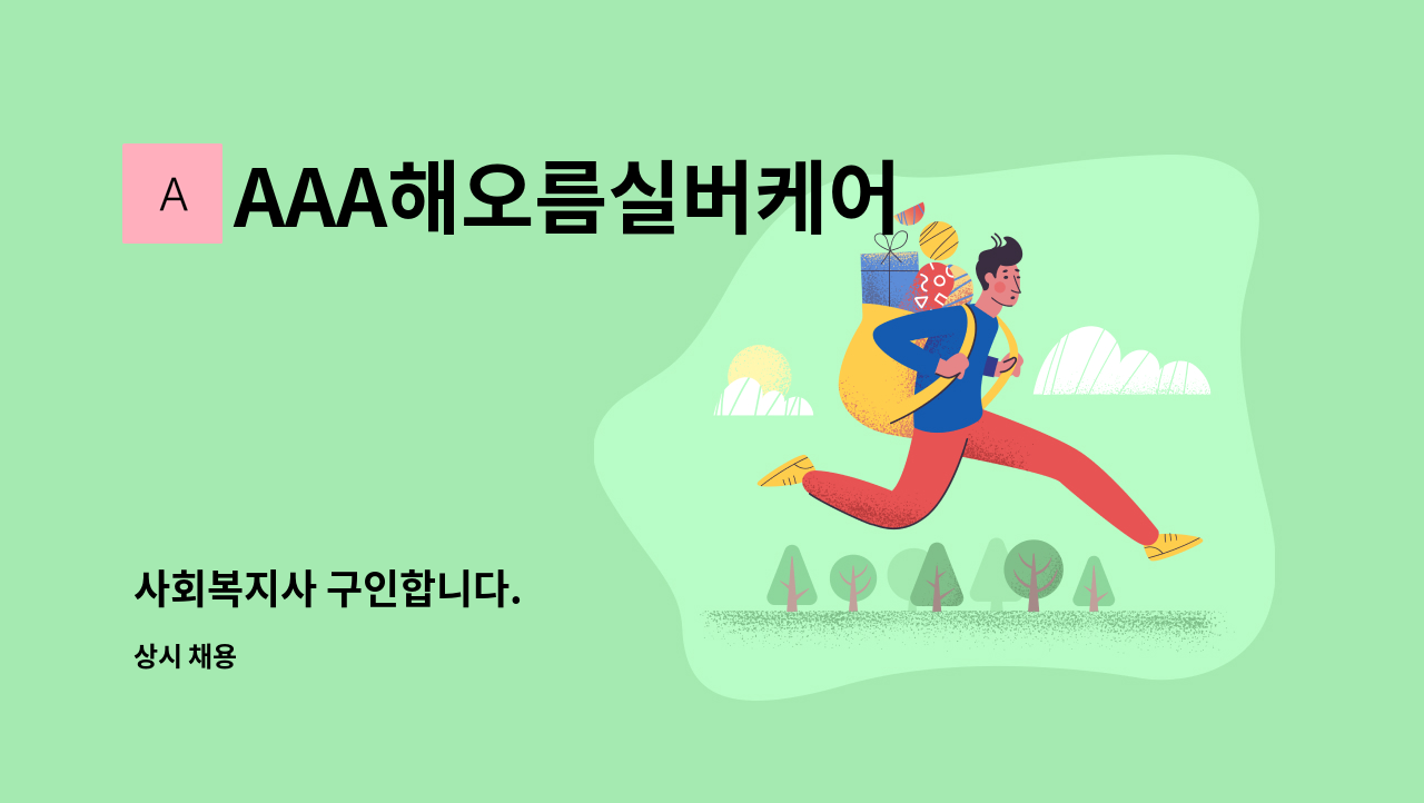 AAA해오름실버케어 - 사회복지사 구인합니다. : 채용 메인 사진 (더팀스 제공)