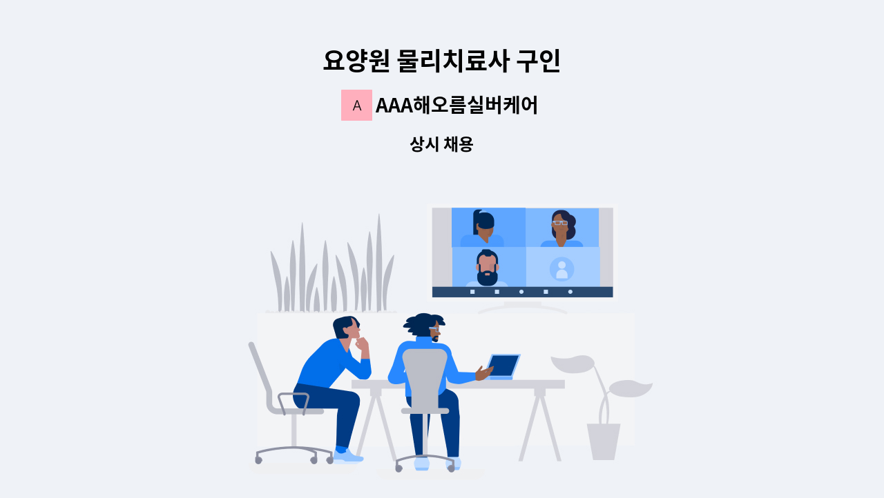 AAA해오름실버케어 - 요양원 물리치료사 구인 : 채용 메인 사진 (더팀스 제공)