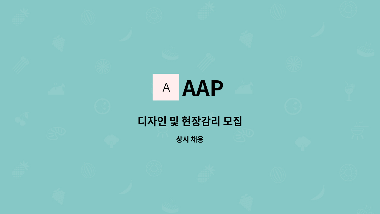 AAP - 디자인 및 현장감리 모집 : 채용 메인 사진 (더팀스 제공)