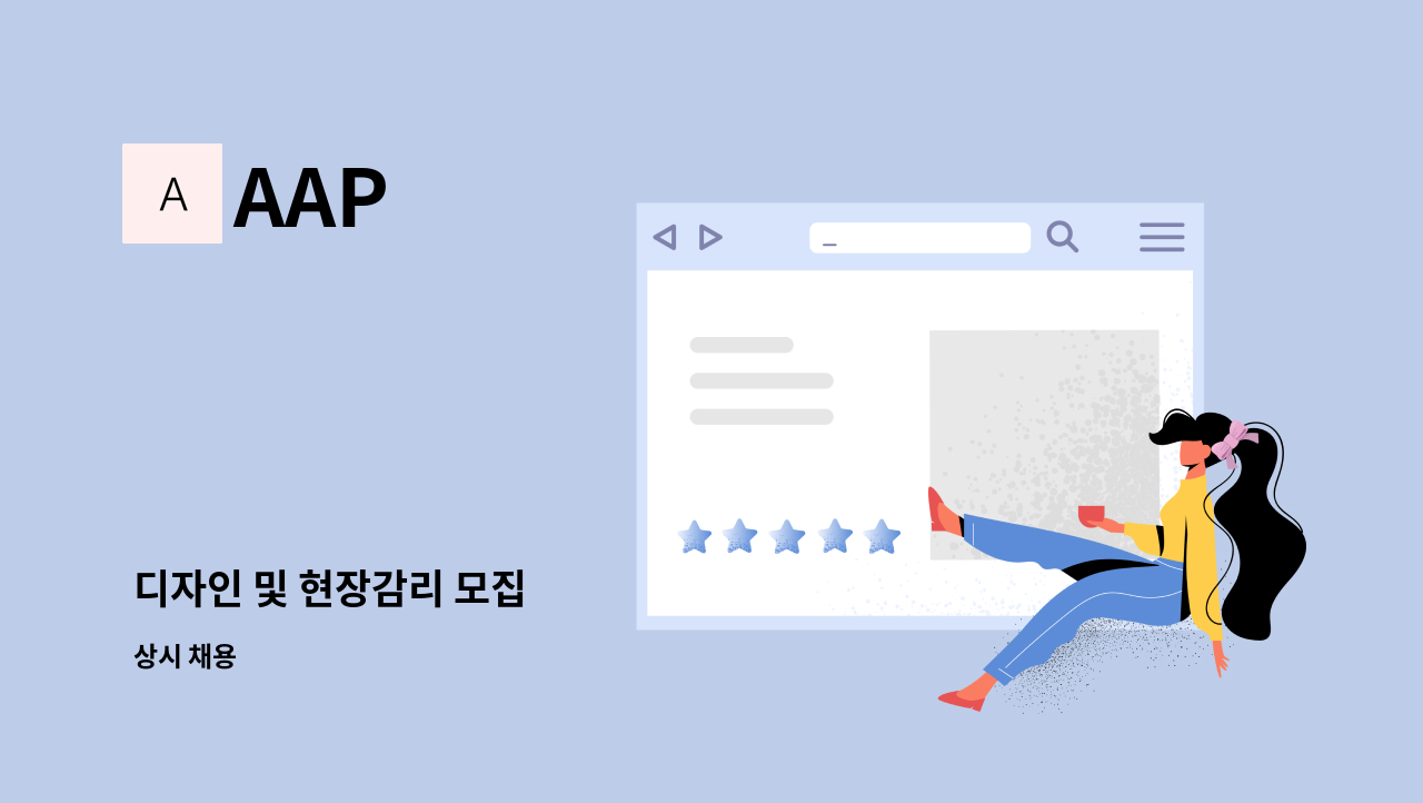 AAP - 디자인 및 현장감리 모집 : 채용 메인 사진 (더팀스 제공)