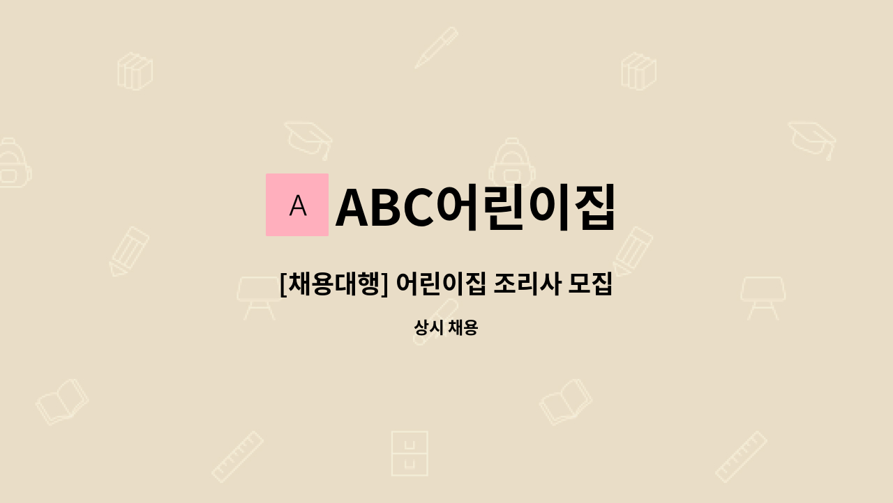 ABC어린이집 - [채용대행] 어린이집 조리사 모집 : 채용 메인 사진 (더팀스 제공)