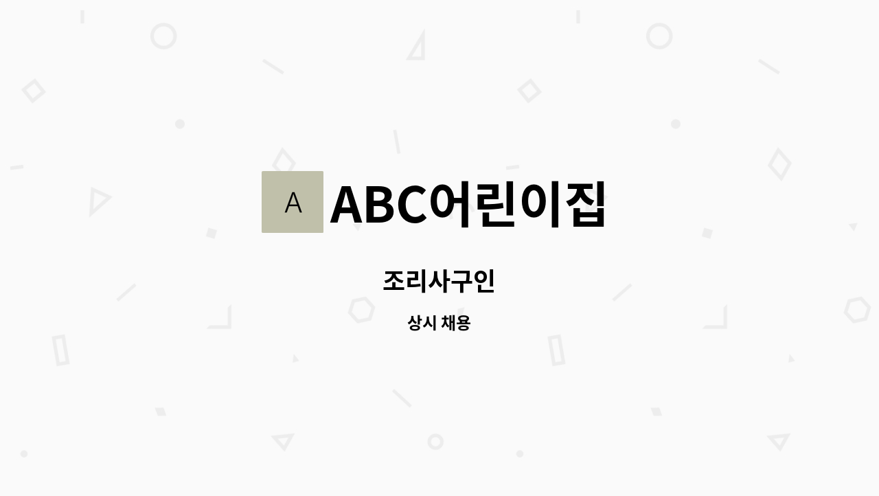 ABC어린이집 - 조리사구인 : 채용 메인 사진 (더팀스 제공)