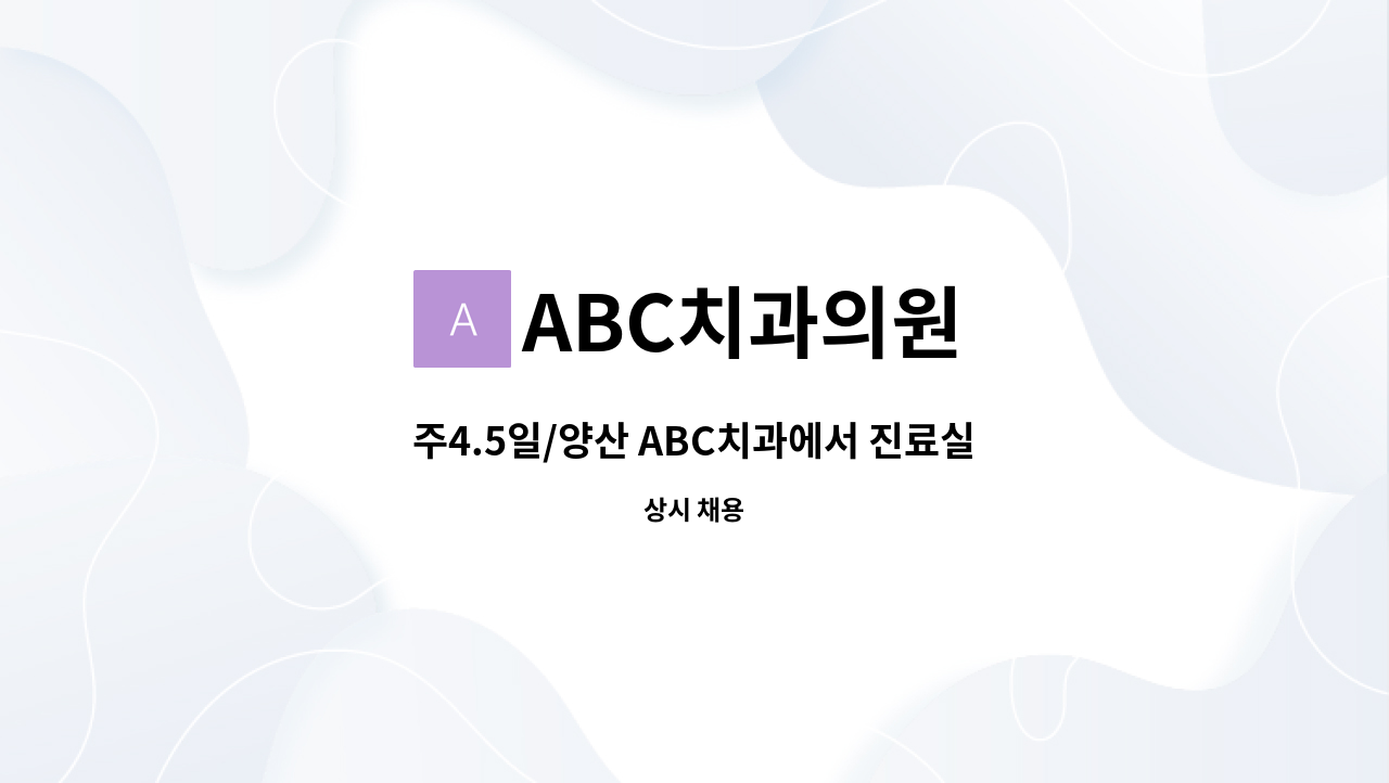 ABC치과의원 - 주4.5일/양산 ABC치과에서 진료실 위생사 선생님 모십니다~(기숙사 협의)(양산치과, 물금치과, 증산치과) : 채용 메인 사진 (더팀스 제공)