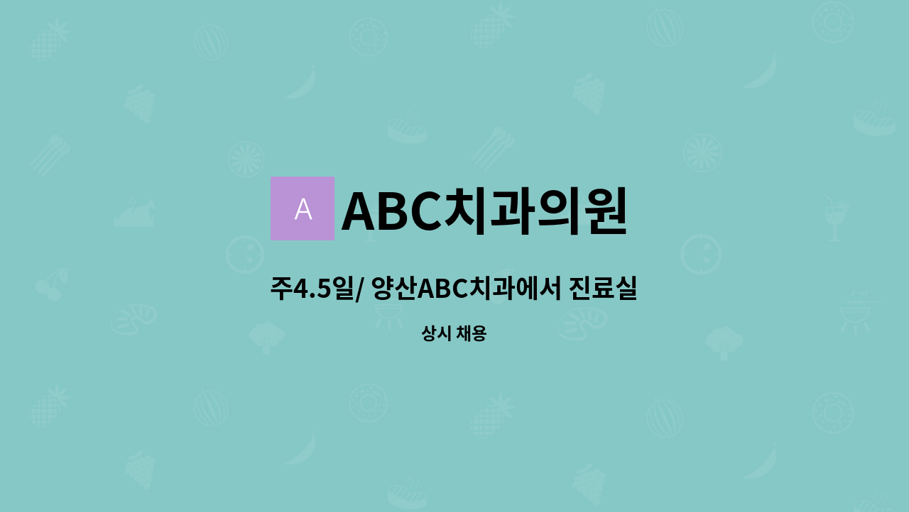 ABC치과의원 - 주4.5일/ 양산ABC치과에서 진료실 위생사 선생님 모십니다~(기숙사 협의)(양산치과, 물금치과, 증산치과) : 채용 메인 사진 (더팀스 제공)