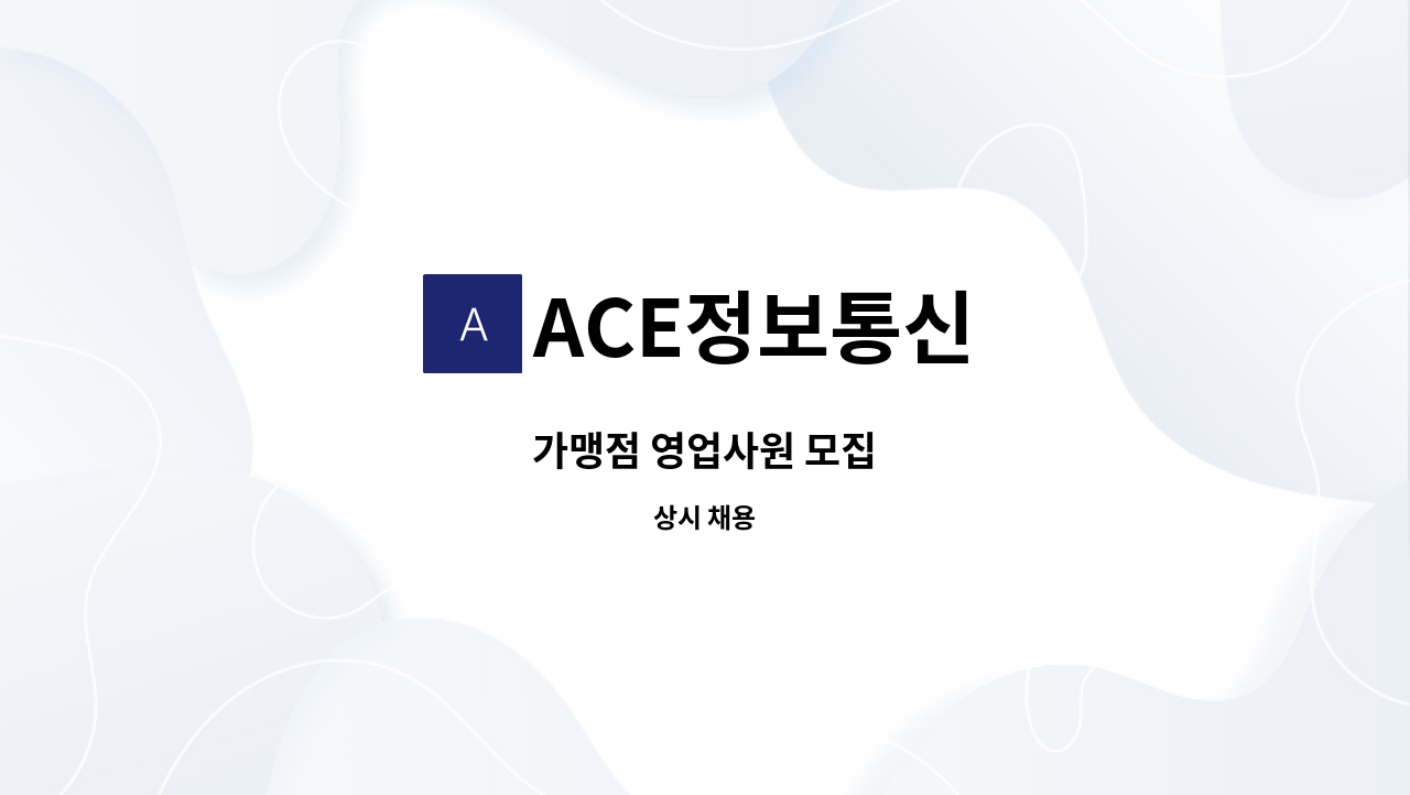 ACE정보통신 - 가맹점 영업사원 모집 : 채용 메인 사진 (더팀스 제공)