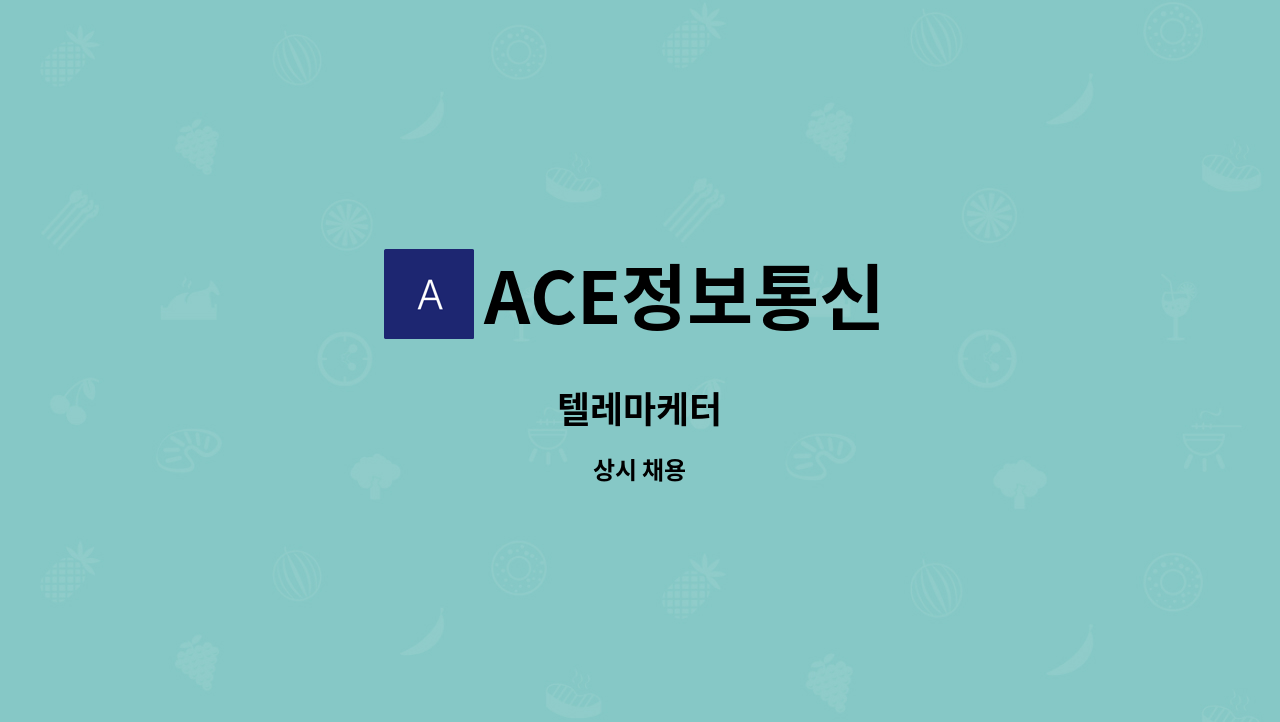 ACE정보통신 - 텔레마케터 : 채용 메인 사진 (더팀스 제공)