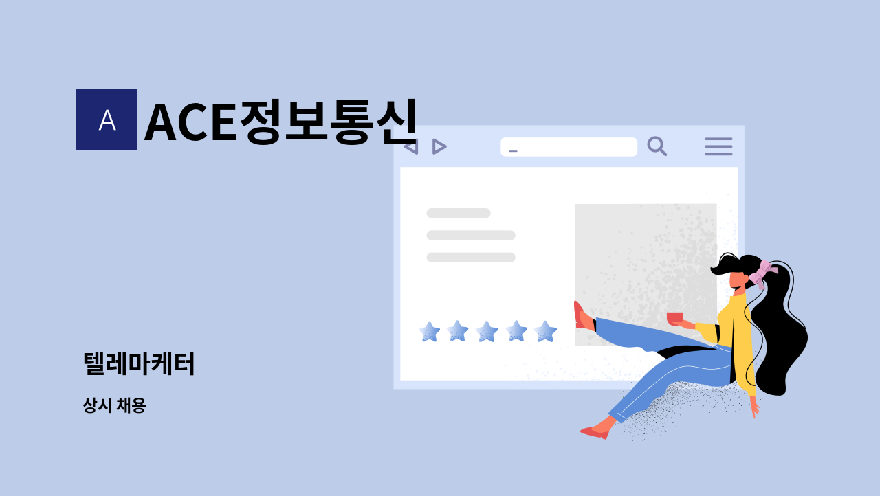 ACE정보통신 - 텔레마케터 : 채용 메인 사진 (더팀스 제공)