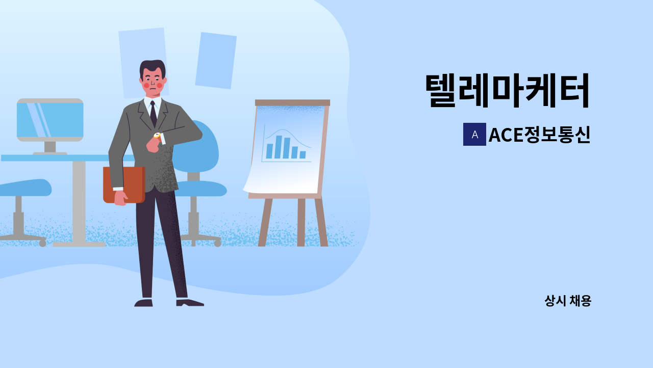 ACE정보통신 - 텔레마케터 : 채용 메인 사진 (더팀스 제공)