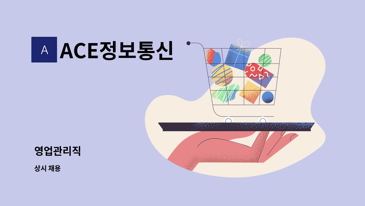 ACE정보통신 - 영업관리직 : 채용 메인 사진 (더팀스 제공)