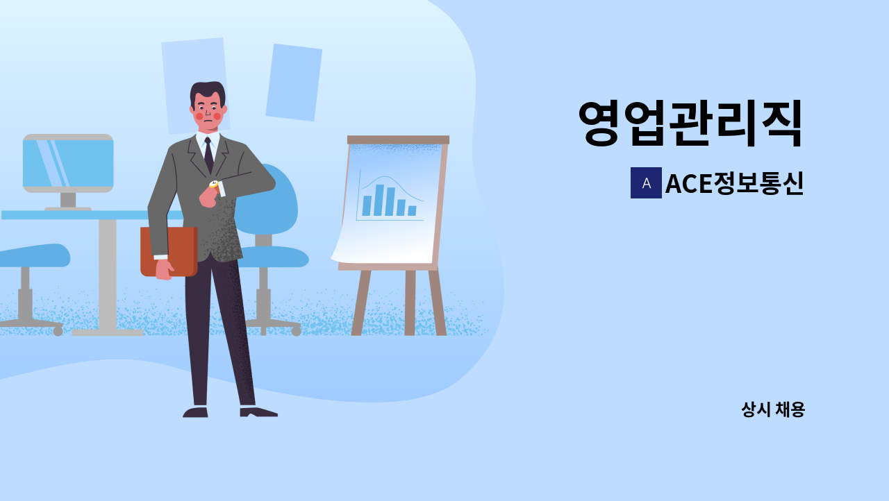 ACE정보통신 - 영업관리직 : 채용 메인 사진 (더팀스 제공)