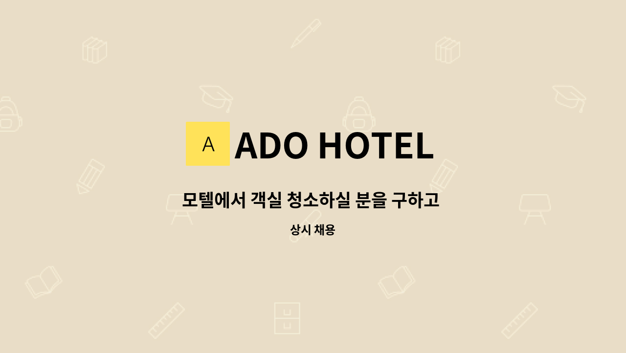 ADO HOTEL - 모텔에서 객실 청소하실 분을 구하고 있습니다 : 채용 메인 사진 (더팀스 제공)