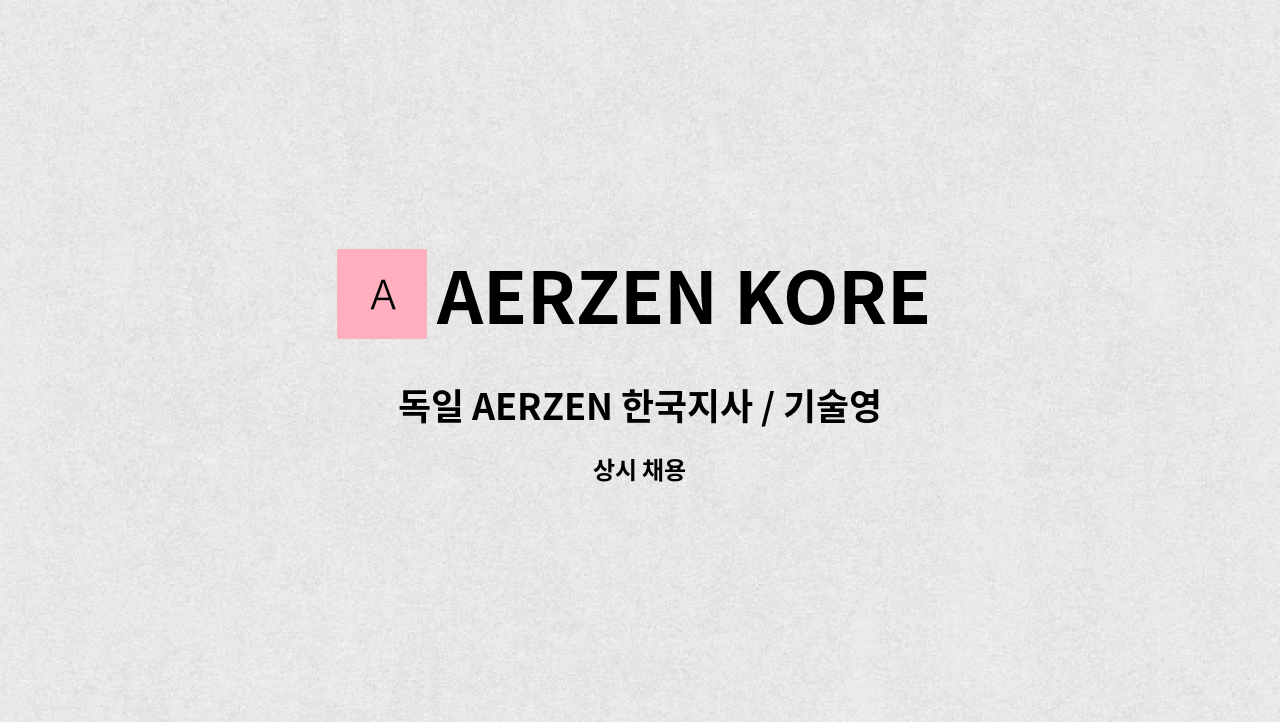 AERZEN KOREA - 독일 AERZEN 한국지사 / 기술영업 사원채용 (기계 전공자) : 채용 메인 사진 (더팀스 제공)