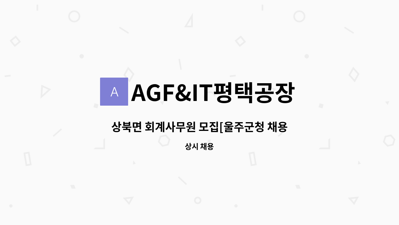 AGF&IT평택공장 - 상북면 회계사무원 모집[울주군청 채용대행] : 채용 메인 사진 (더팀스 제공)