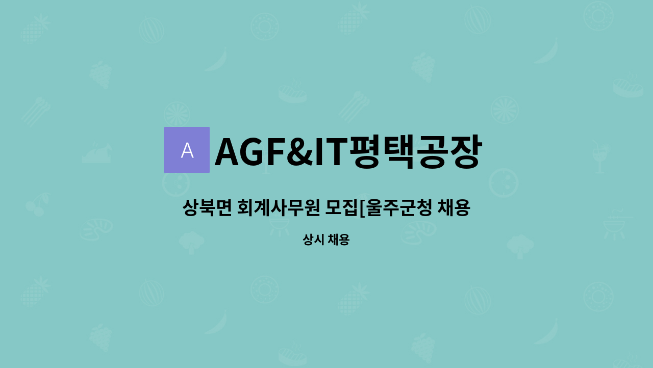 AGF&IT평택공장 - 상북면 회계사무원 모집[울주군청 채용대행] : 채용 메인 사진 (더팀스 제공)