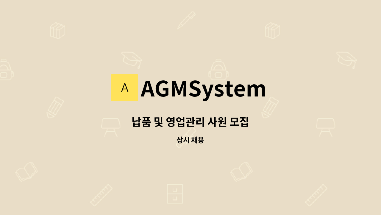 AGMSystem - 납품 및 영업관리 사원 모집 : 채용 메인 사진 (더팀스 제공)