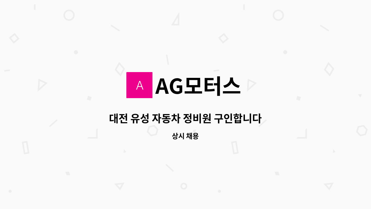 AG모터스 - 대전 유성 자동차 정비원 구인합니다 : 채용 메인 사진 (더팀스 제공)