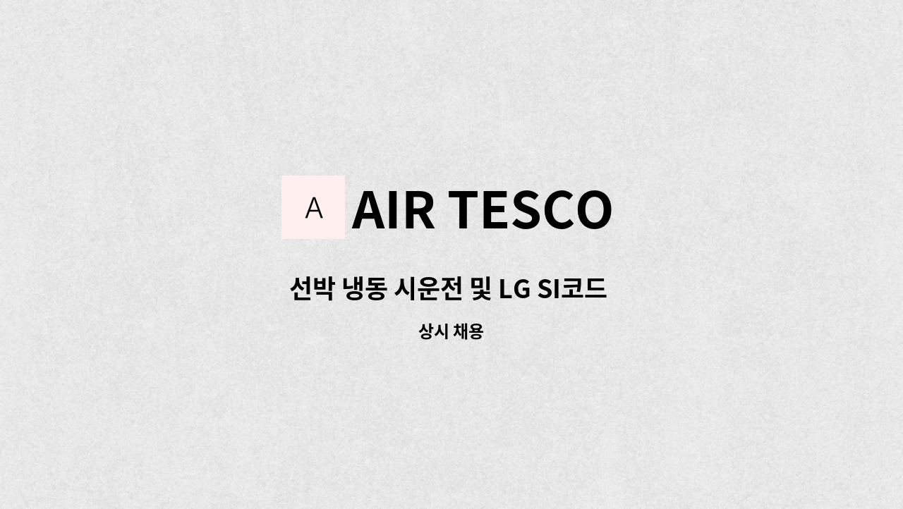 AIR TESCO - 선박 냉동 시운전 및 LG SI코드 보유자 : 채용 메인 사진 (더팀스 제공)