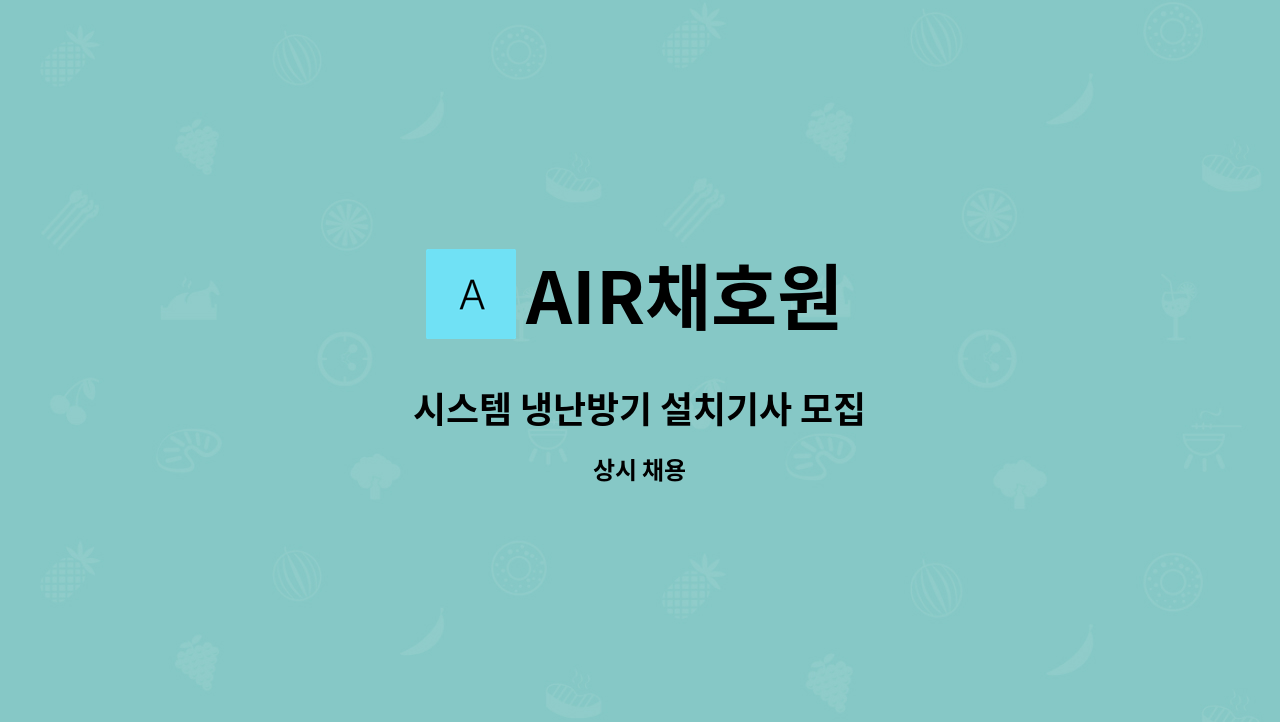 AIR채호원 - 시스템 냉난방기 설치기사 모집 : 채용 메인 사진 (더팀스 제공)