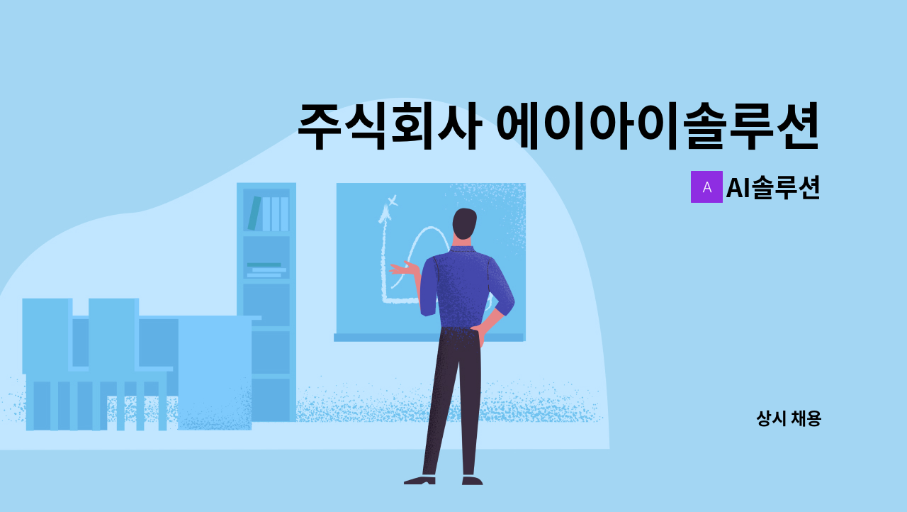 AI솔루션 - 주식회사 에이아이솔루션 단기 사무원 채용 : 채용 메인 사진 (더팀스 제공)