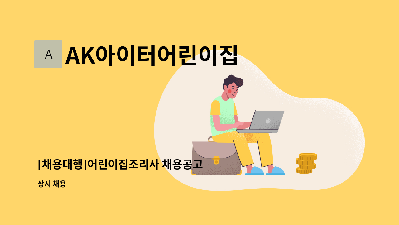 AK아이터어린이집 - [채용대행]어린이집조리사 채용공고 : 채용 메인 사진 (더팀스 제공)