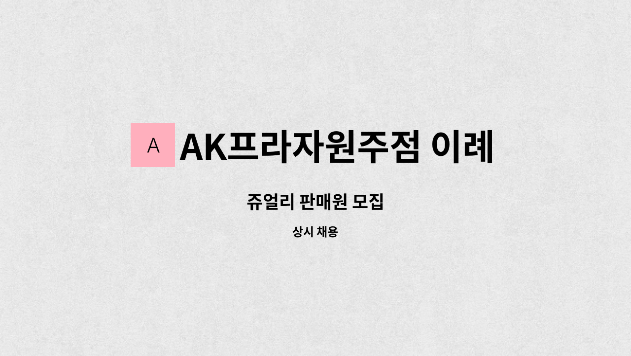 AK프라자원주점 이례 - 쥬얼리 판매원 모집 : 채용 메인 사진 (더팀스 제공)