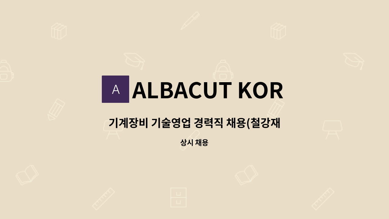 ALBACUT KOREA LTD. - 기계장비 기술영업 경력직 채용(철강재절단설비, 기계전공, 영어 가능) : 채용 메인 사진 (더팀스 제공)