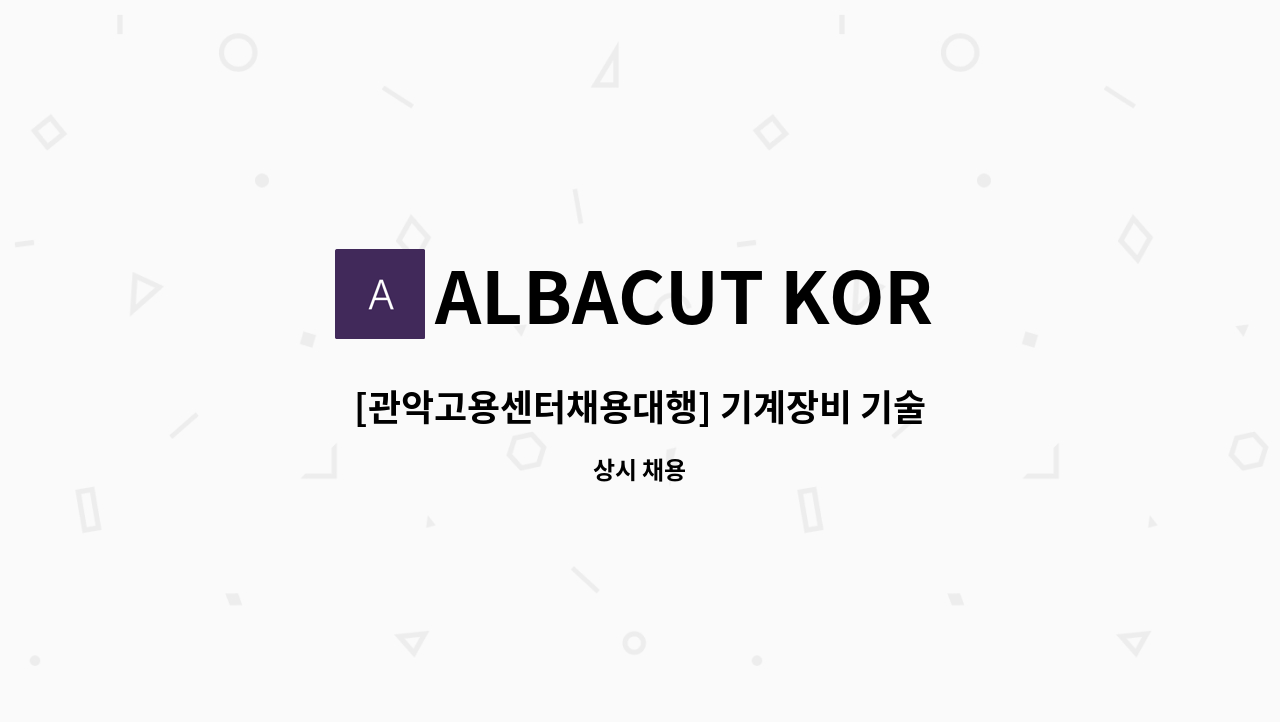 ALBACUT KOREA LTD. - [관악고용센터채용대행] 기계장비 기술영업 경력직 채용(철강재절단설비, 기계전공, 영어 가능) : 채용 메인 사진 (더팀스 제공)