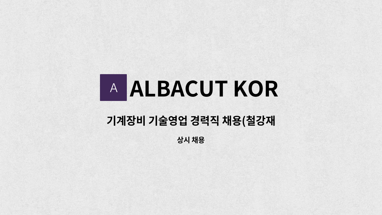 ALBACUT KOREA LTD. - 기계장비 기술영업 경력직 채용(철강재절단설비, 기계전공, 영어 가능) : 채용 메인 사진 (더팀스 제공)