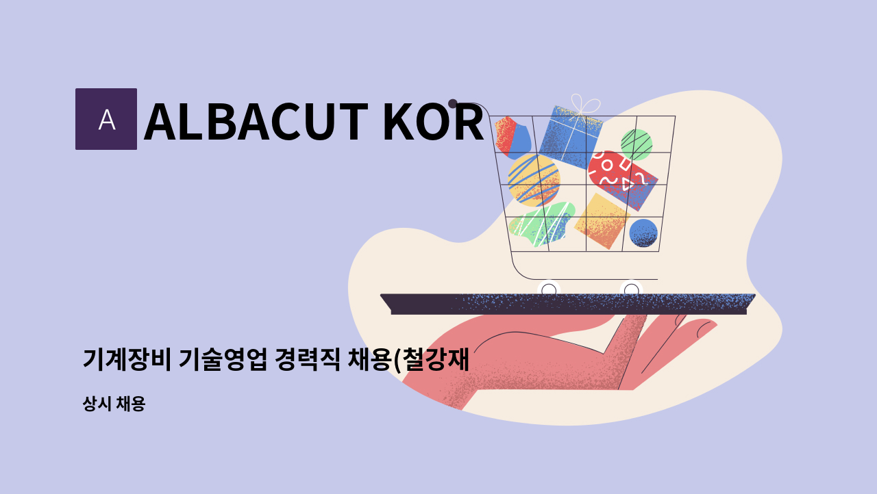 ALBACUT KOREA LTD. - 기계장비 기술영업 경력직 채용(철강재절단설비, 기계전공, 영어 가능) : 채용 메인 사진 (더팀스 제공)