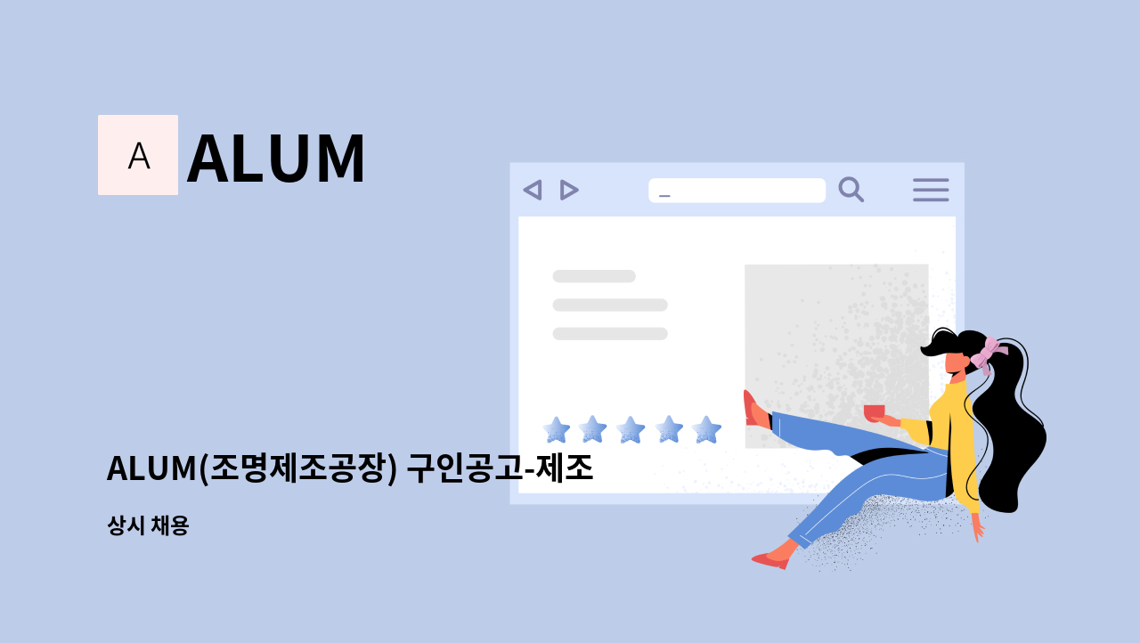 ALUM - ALUM(조명제조공장) 구인공고-제조 단순직 : 채용 메인 사진 (더팀스 제공)