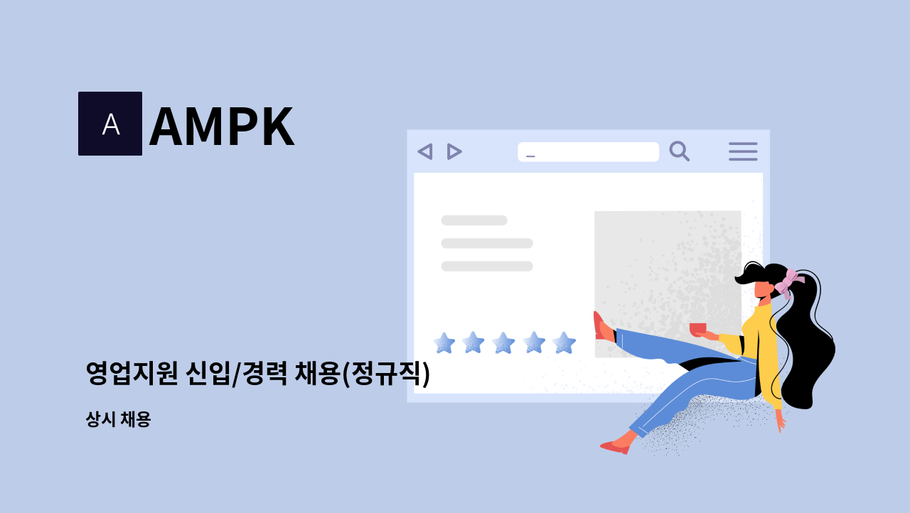 AMPK - 영업지원 신입/경력 채용(정규직) : 채용 메인 사진 (더팀스 제공)