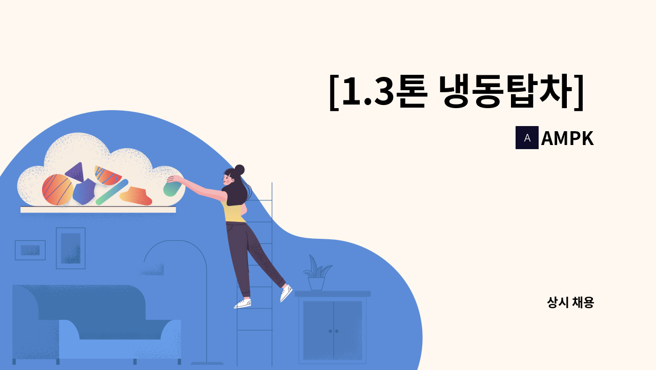 AMPK - [1.3톤 냉동탑차] 납품·배송(파트타임/풀타임)모집 : 채용 메인 사진 (더팀스 제공)