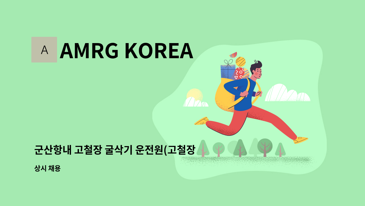 AMRG KOREA - 군산항내 고철장 굴삭기 운전원(고철장 유경험자) 모집 합니다 : 채용 메인 사진 (더팀스 제공)