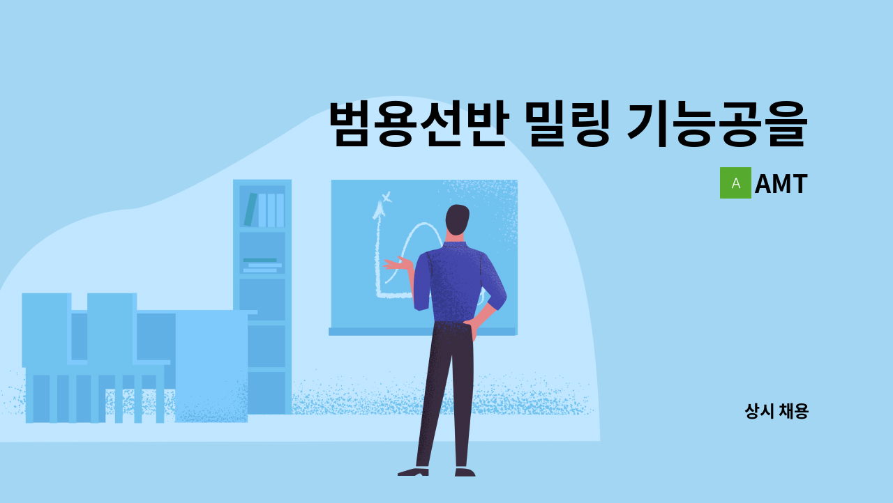 AMT - 범용선반 밀링 기능공을 구합니다 : 채용 메인 사진 (더팀스 제공)