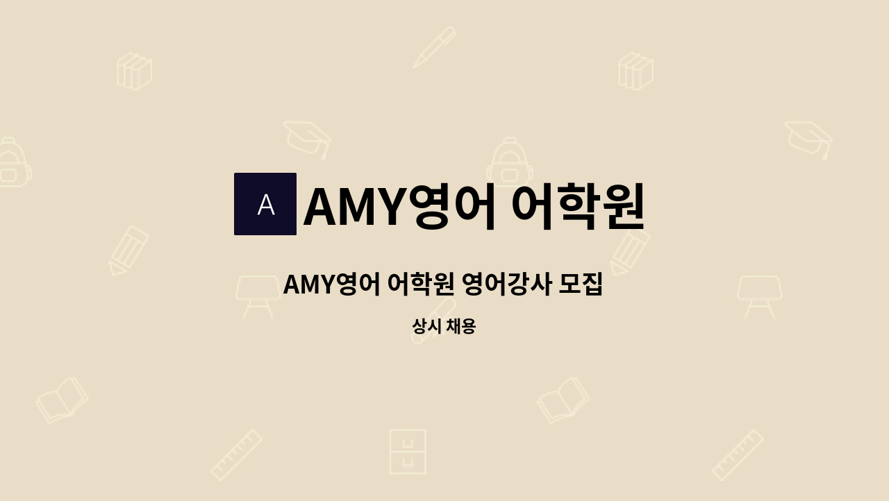 AMY영어 어학원 - AMY영어 어학원 영어강사 모집 : 채용 메인 사진 (더팀스 제공)