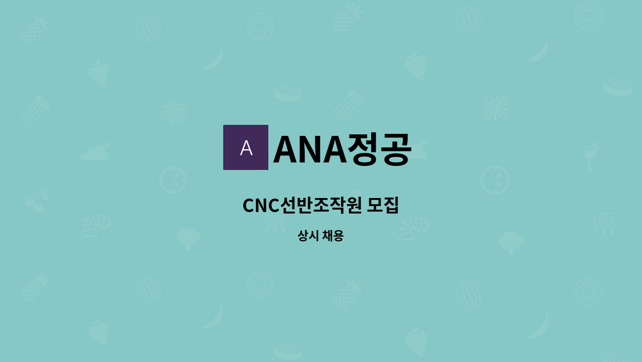 ANA정공 - CNC선반조작원 모집 : 채용 메인 사진 (더팀스 제공)