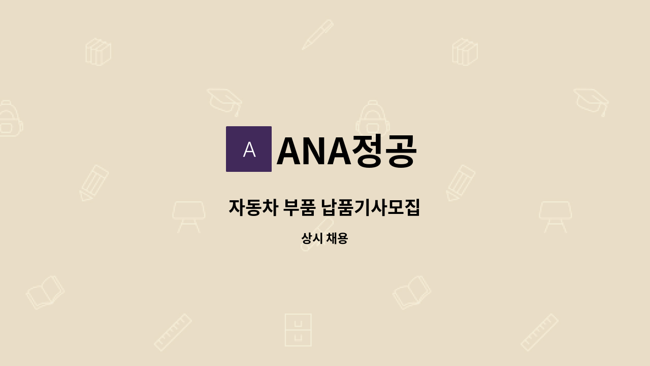 ANA정공 - 자동차 부품 납품기사모집 : 채용 메인 사진 (더팀스 제공)