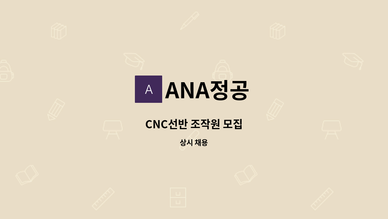 ANA정공 - CNC선반 조작원 모집 : 채용 메인 사진 (더팀스 제공)