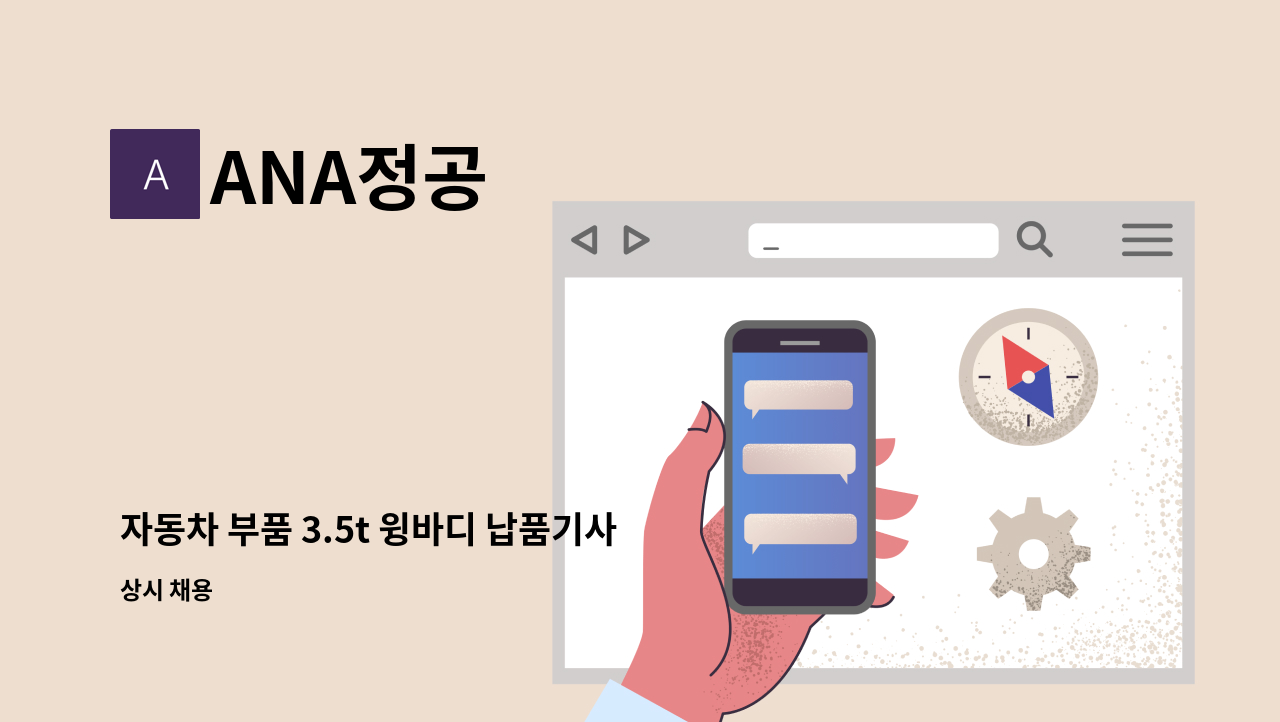 ANA정공 - 자동차 부품 3.5t 윙바디 납품기사모집 : 채용 메인 사진 (더팀스 제공)