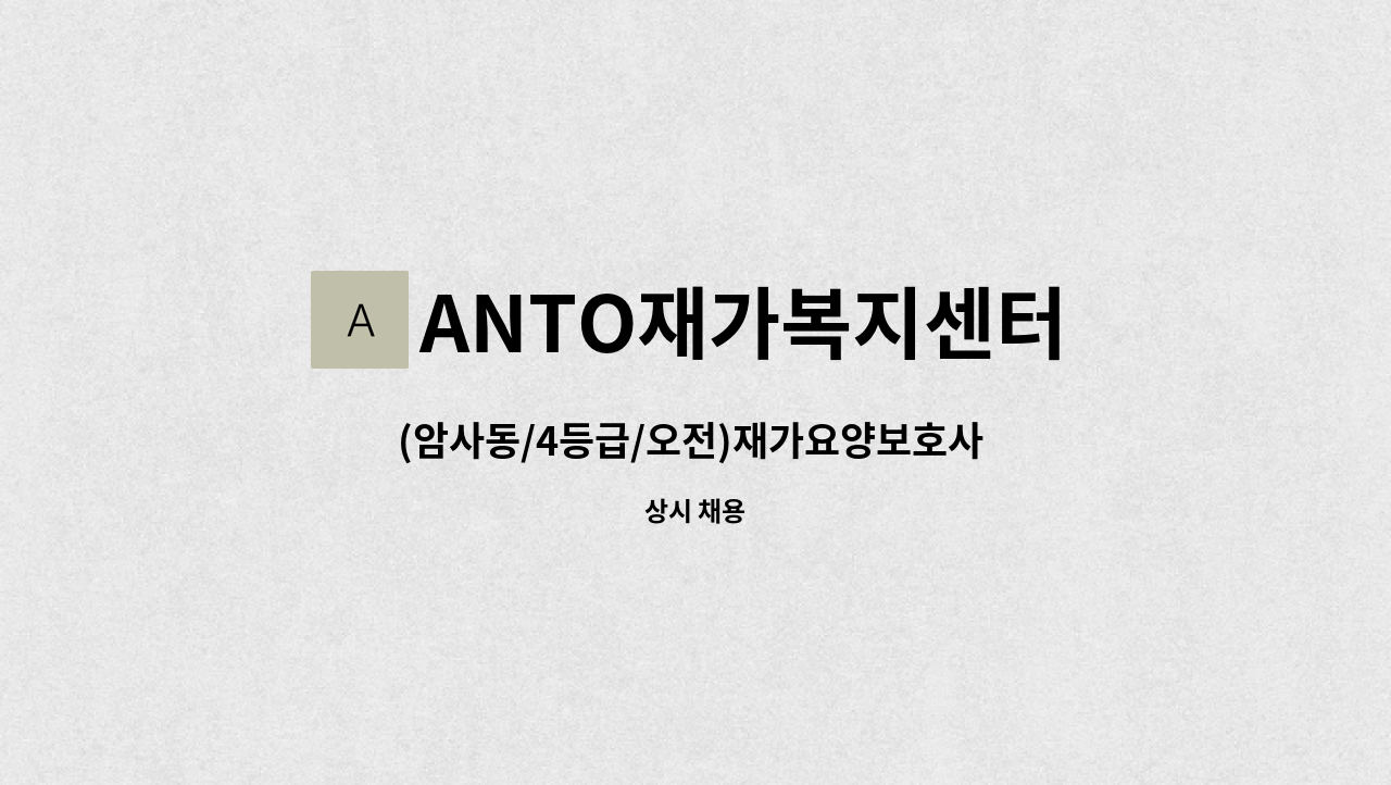 ANTO재가복지센터 - (암사동/4등급/오전)재가요양보호사 모집 : 채용 메인 사진 (더팀스 제공)