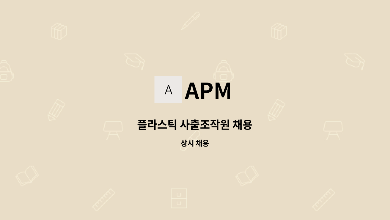 APM - 플라스틱 사출조작원 채용 : 채용 메인 사진 (더팀스 제공)