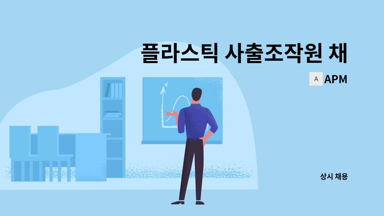 APM - 플라스틱 사출조작원 채용 : 채용 메인 사진 (더팀스 제공)